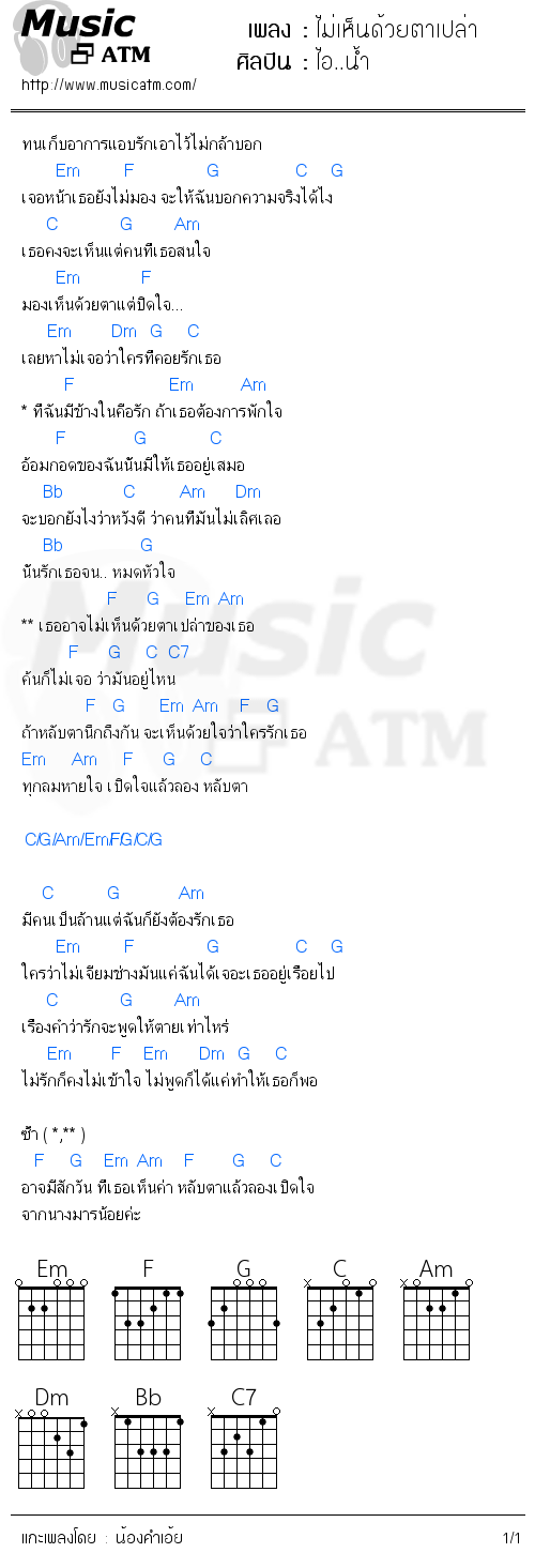 คอร์ดเพลง ไม่เห็นด้วยตาเปล่า