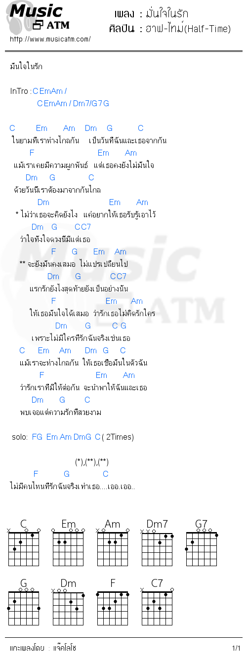 คอร์ดเพลง มั่นใจในรัก