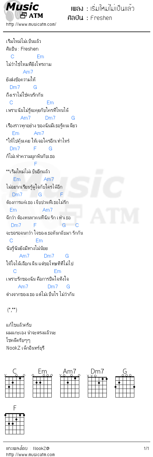 คอร์ดเพลง เริ่มใหม่ไม่เป็นแล้ว