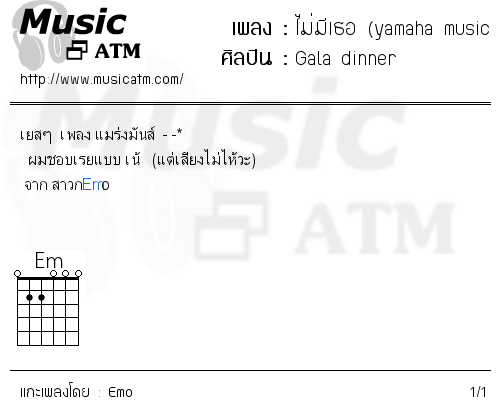 คอร์ดเพลง ไม่มีเธอ (yamaha music contest)