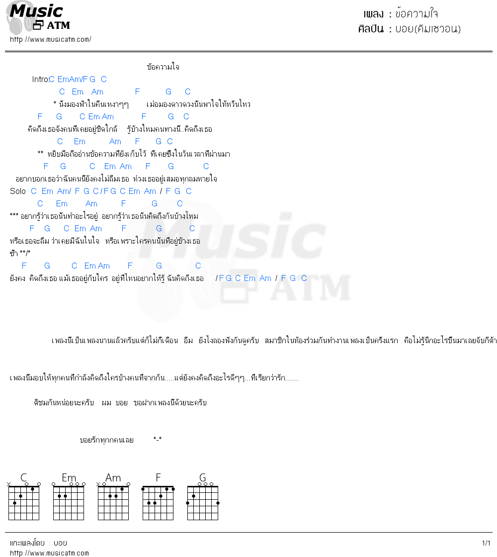 คอร์ดเพลง ข้อความใจ