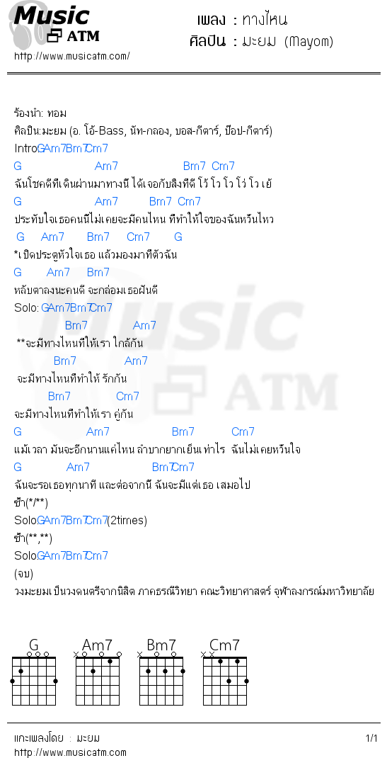 คอร์ดเพลง ทางไหน