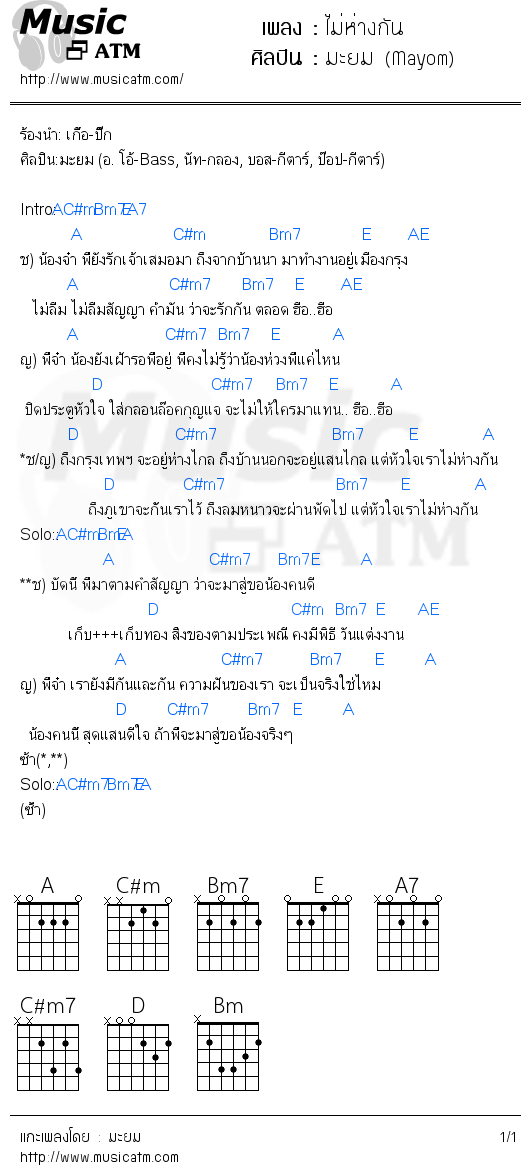 คอร์ดเพลง ไม่ห่างกัน