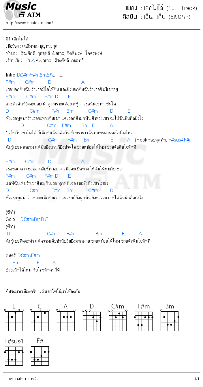 คอร์ดเพลง เลิกไม่ได้ (Full Track)