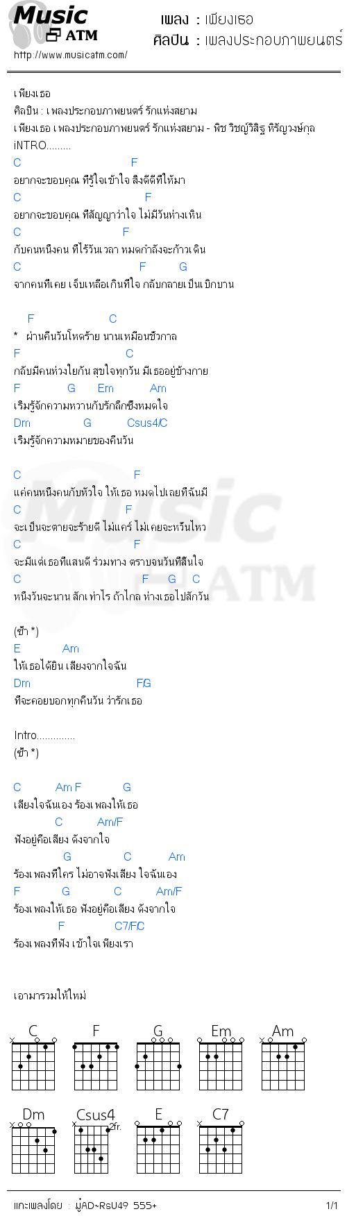 คอร์ดเพลง เพียงเธอ