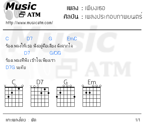 คอร์ดเพลง เพียงเธอ