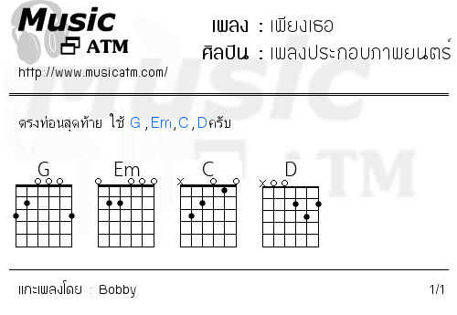 คอร์ดเพลง เพียงเธอ