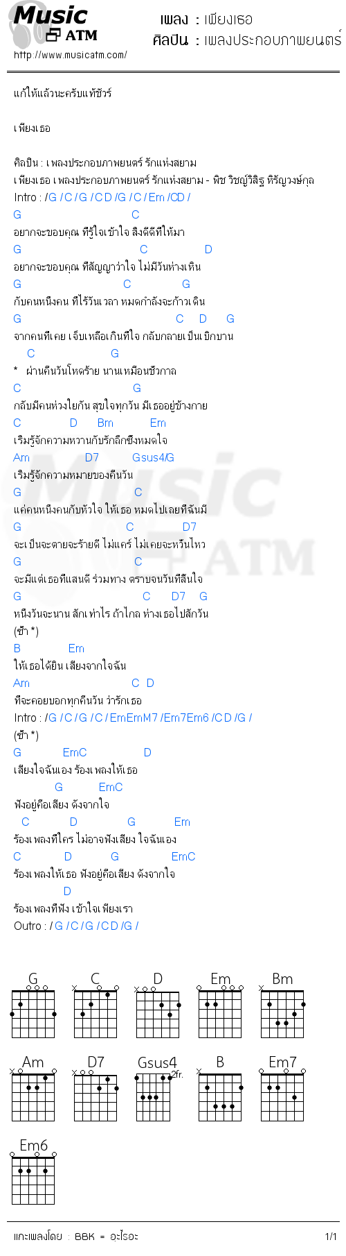 คอร์ดเพลง เพียงเธอ