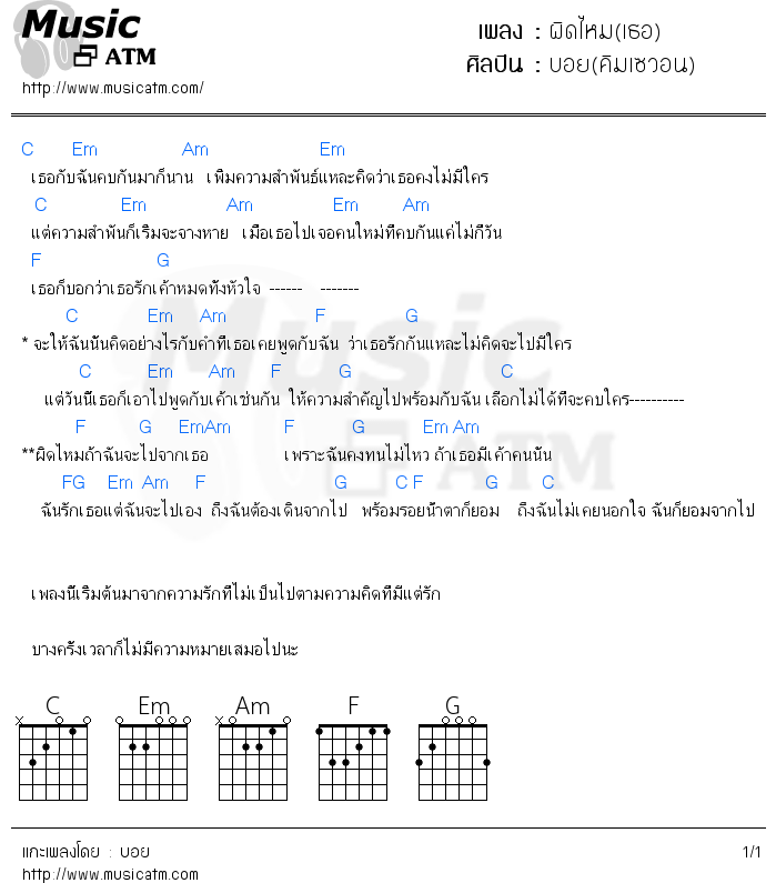 คอร์ดเพลง ผิดไหม(เธอ)