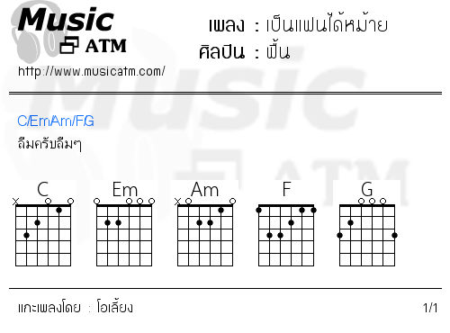 คอร์ดเพลง เป็นแฟนได้หม้าย