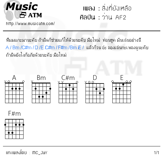 คอร์ดเพลง สิ่งที่ยังเหลือ