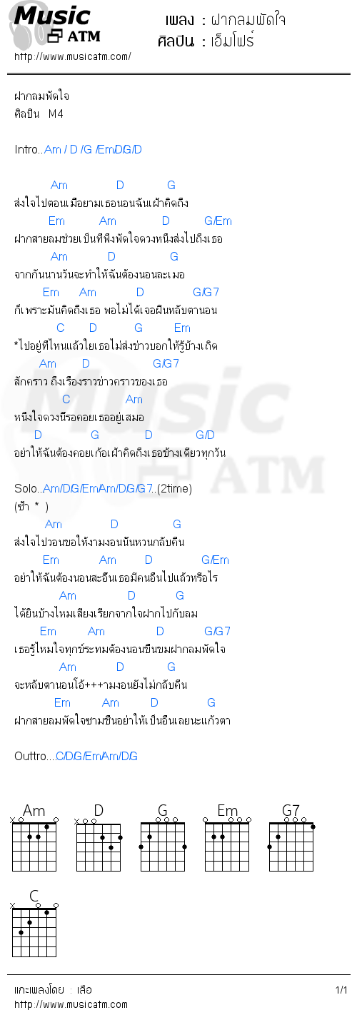 คอร์ดเพลง ฝากลมพัดใจ