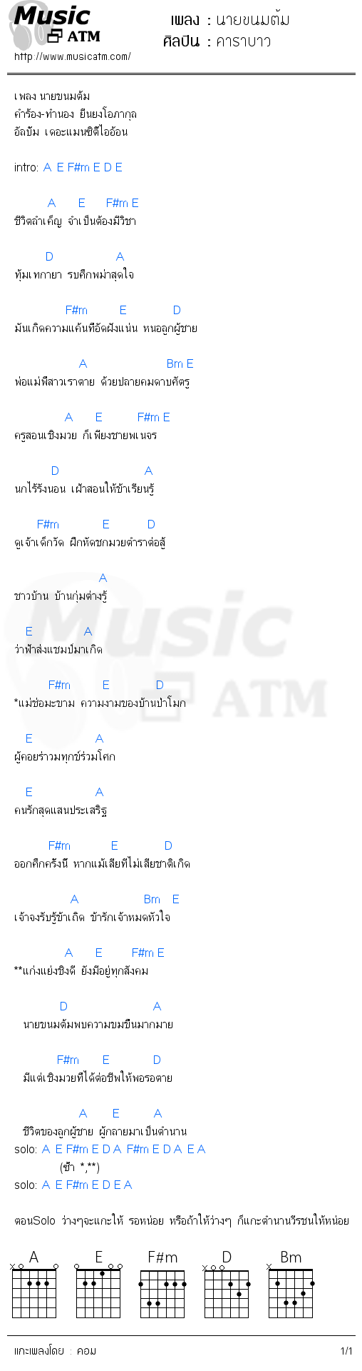 คอร์ดเพลง นายขนมต้ม