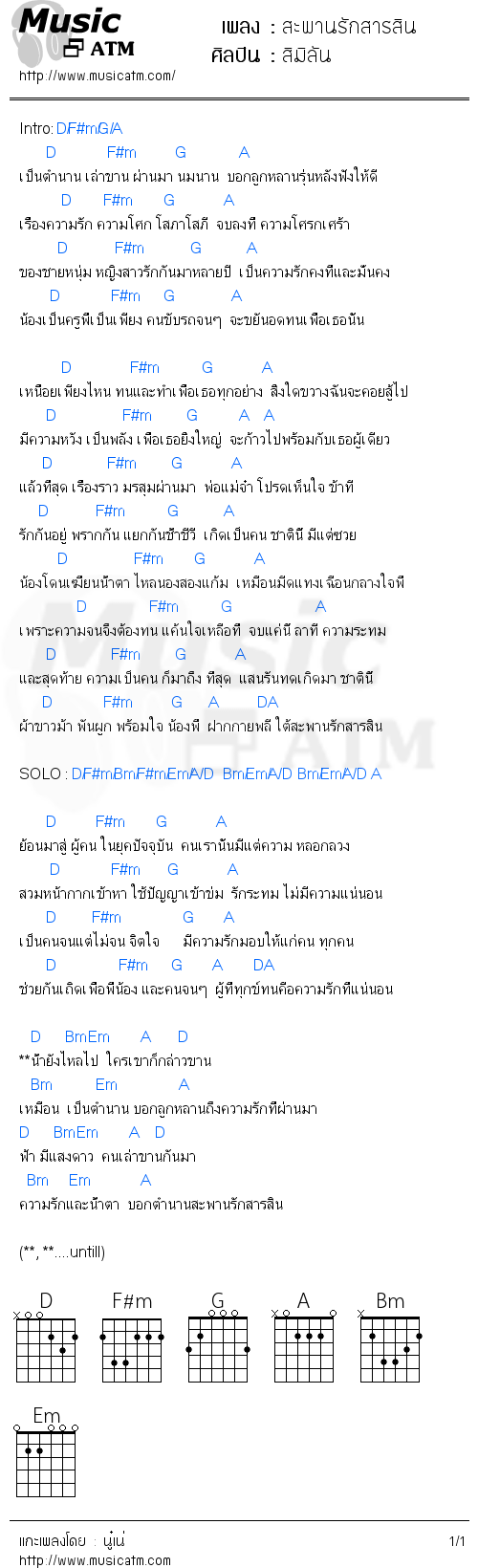 คอร์ดเพลง สะพานรักสารสิน