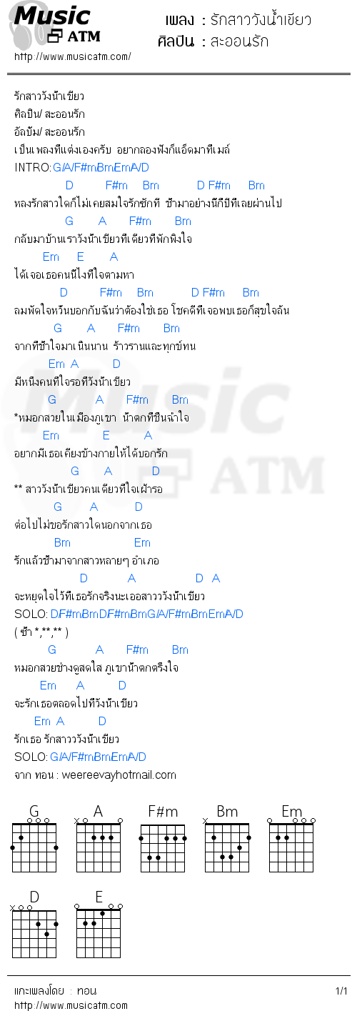 คอร์ดเพลง รักสาววังน้ำเขียว