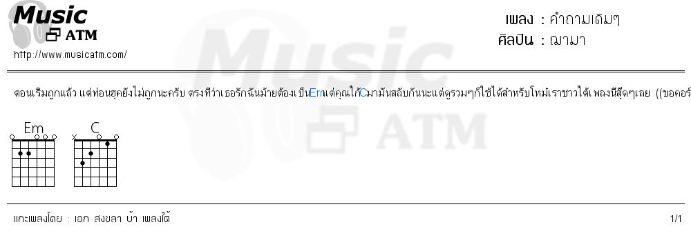 คอร์ดเพลง คำถามเดิมๆ