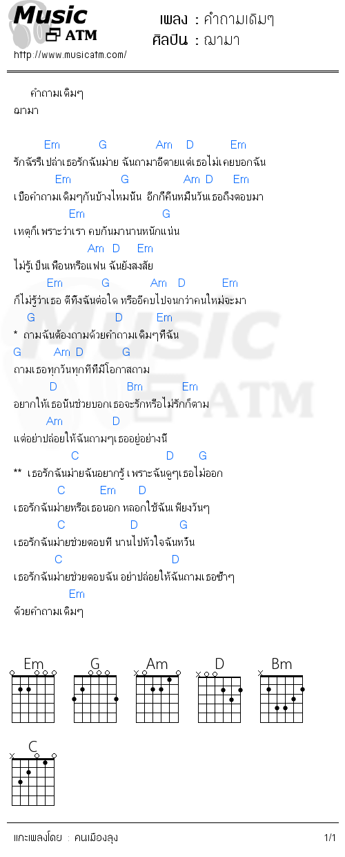 คอร์ดเพลง คำถามเดิมๆ