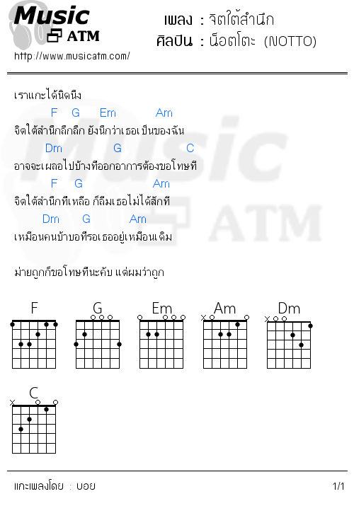 คอร์ดเพลง จิตใต้สำนึก