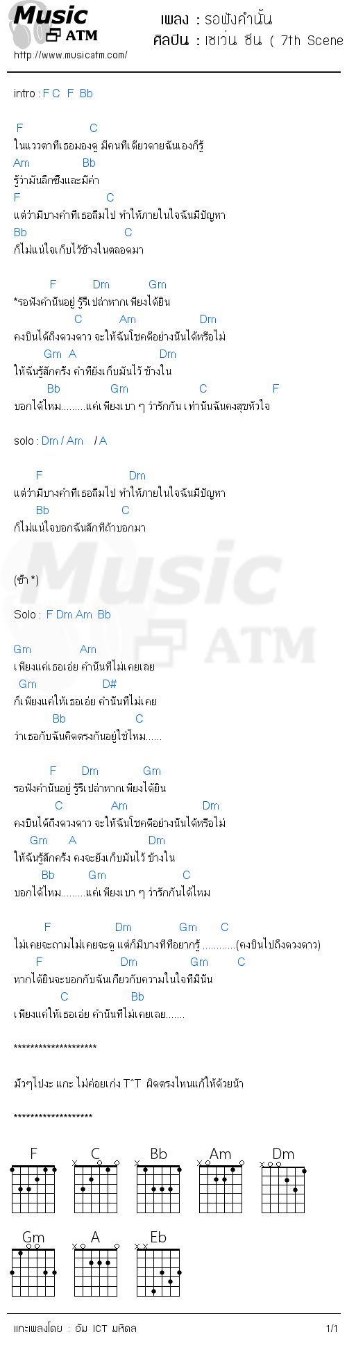 คอร์ดเพลง รอฟังคำนั้น