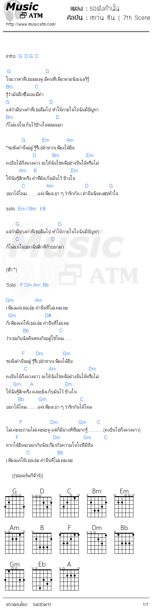 คอร์ดเพลง รอฟังคำนั้น