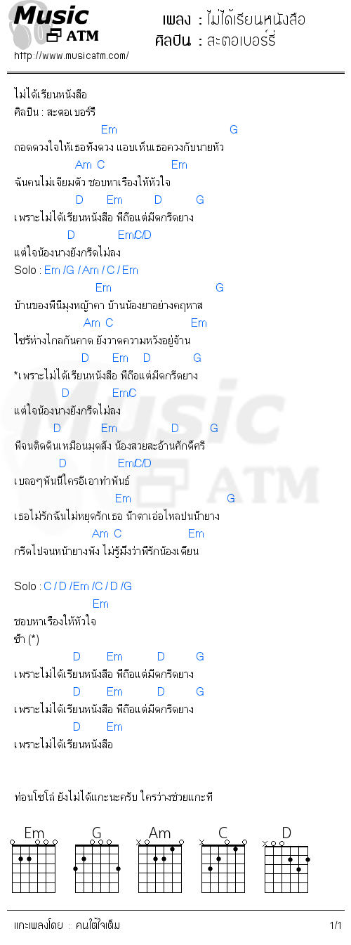 คอร์ดเพลง ไม่ได้เรียนหนังสือ