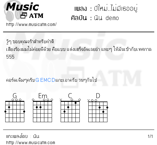 คอร์ดเพลง ปีใหม่..ไม่มีเธออยู่