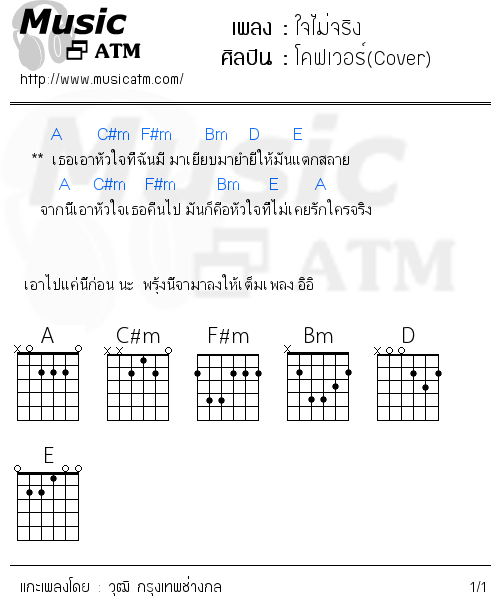 คอร์ดเพลง ใจไม่จริง