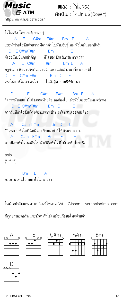 คอร์ดเพลง ใจไม่จริง