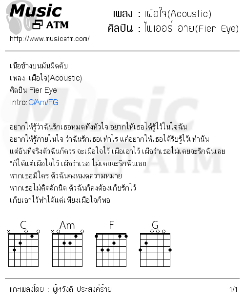 คอร์ดเพลง เผื่อใจ(Acoustic)