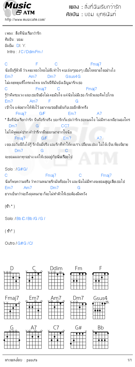 คอร์ดเพลง สิ่งที่ฉันเรียกว่ารัก