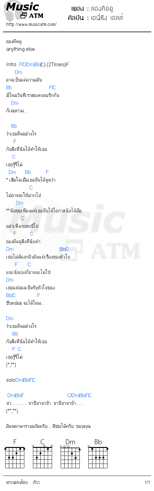 คอร์ดเพลง ลองคิดดู