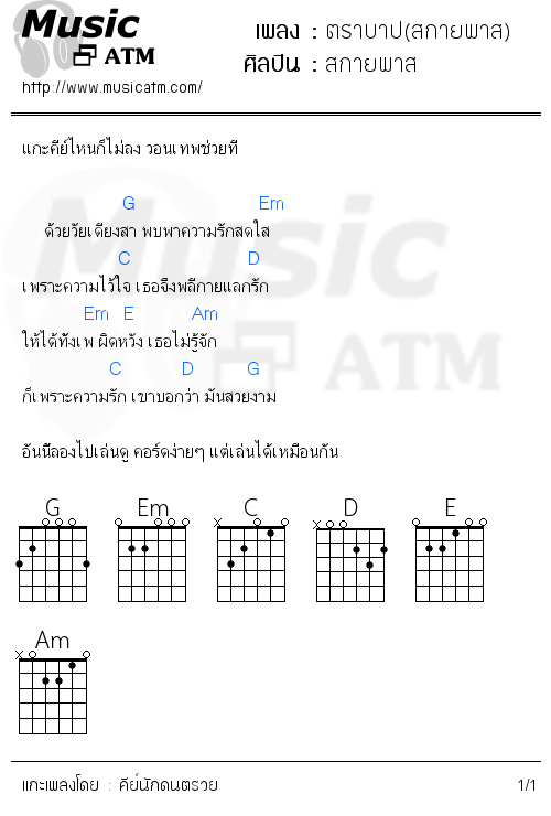 คอร์ดเพลง ตราบาป(สกายพาส)