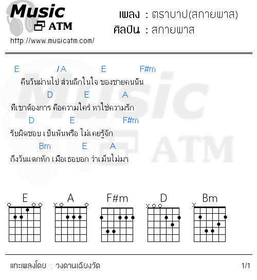 คอร์ดเพลง ตราบาป(สกายพาส)