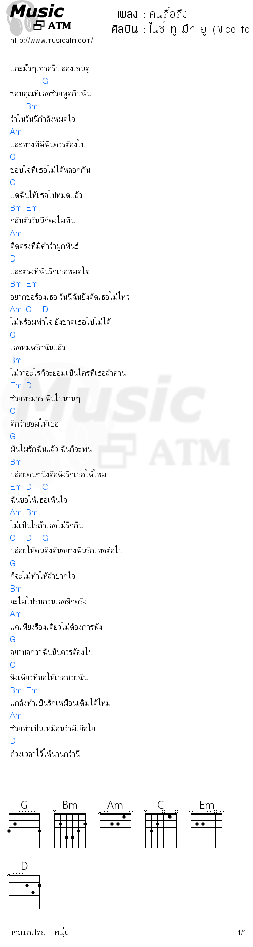 คอร์ดเพลง คนดื้อดึง