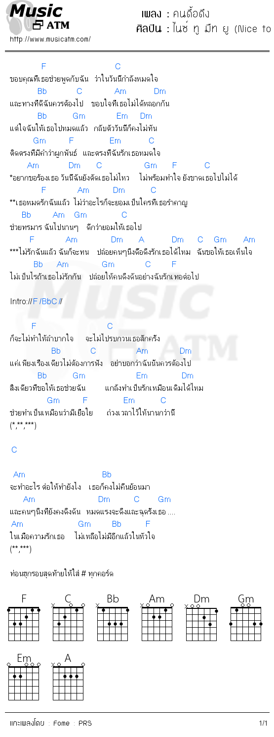 คอร์ดเพลง คนดื้อดึง