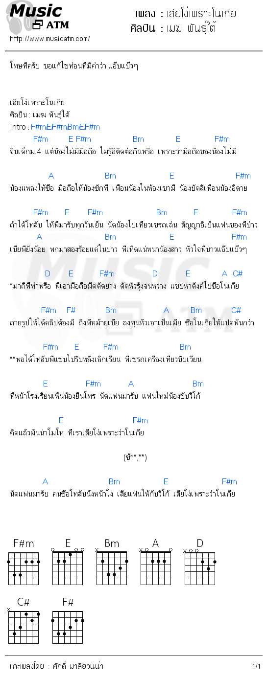 คอร์ดเพลง เสียโง่เพราะโนเกีย