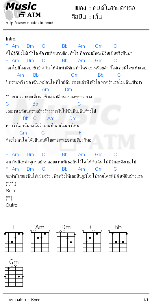 คอร์ดเพลง คนดีในสายตาเธอ