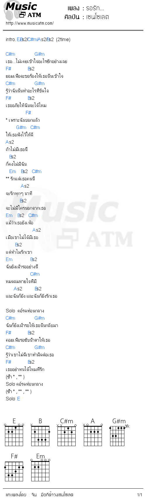 คอร์ดเพลง รอรัก...