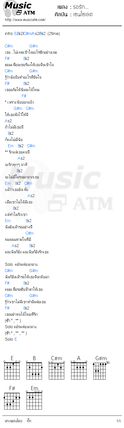 คอร์ดเพลง รอรัก...