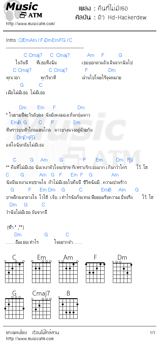 คอร์ดเพลง คืนที่ไม่มีเธอ