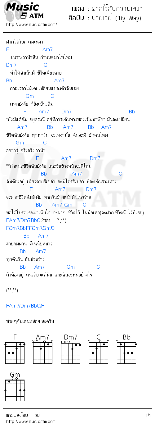 คอร์ดเพลง ฝากไว้กับความเหงา