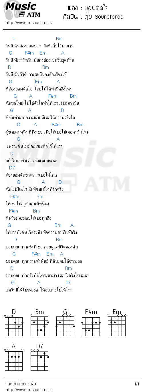 คอร์ดเพลง ยอมตัดใจ