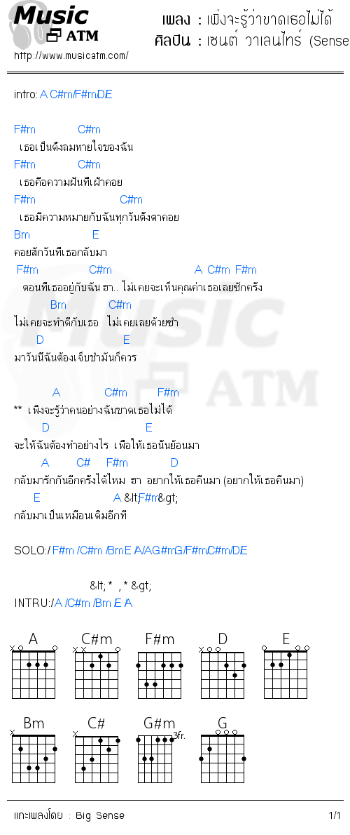 คอร์ดเพลง เพิ่งจะรู้ว่าขาดเธอไม่ได้