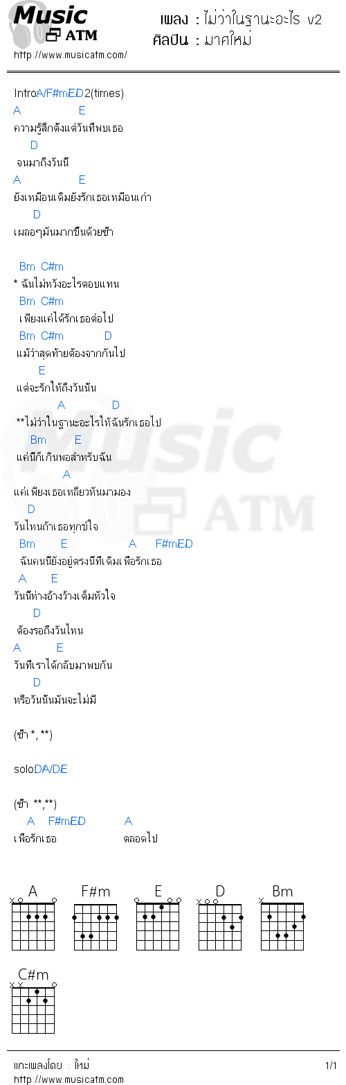 คอร์ดเพลง ไม่ว่าในฐานะอะไร v2