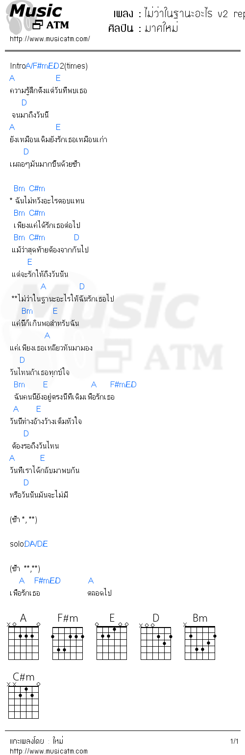 คอร์ดเพลง ไม่ว่าในฐานะอะไร v2 repost