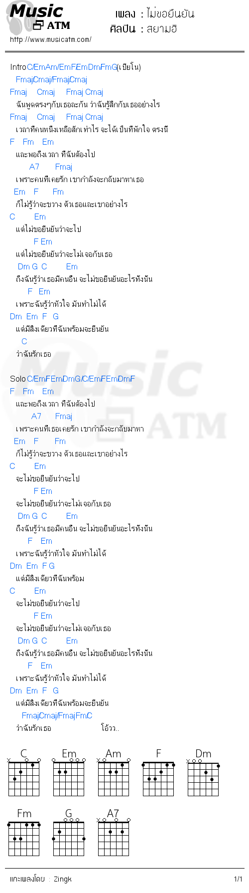 คอร์ดเพลง ไม่ขอยืนยัน