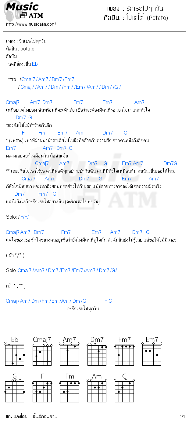 คอร์ดเพลง รักเธอไปทุกวัน