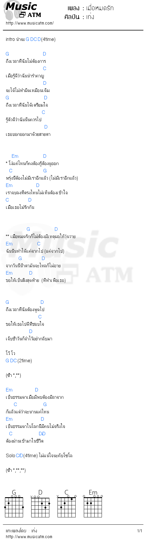 คอร์ดเพลง เมื่อหมดรัก