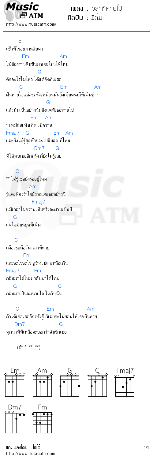 คอร์ดเพลง เวลาที่หายไป