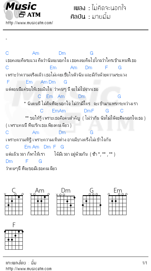 คอร์ดเพลง ไม่คิดจะนอกใจ